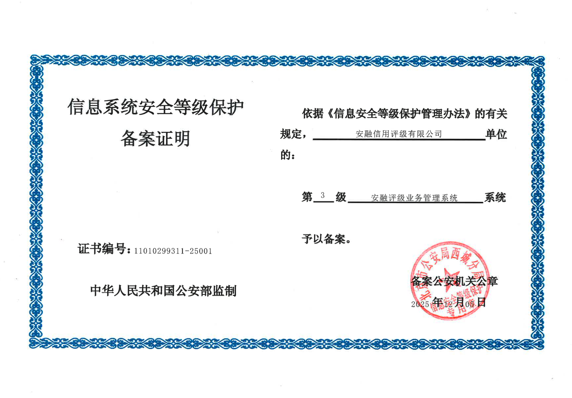 安融評級成功通過國家資訊系統安全等級保護第三級（監督保護級）