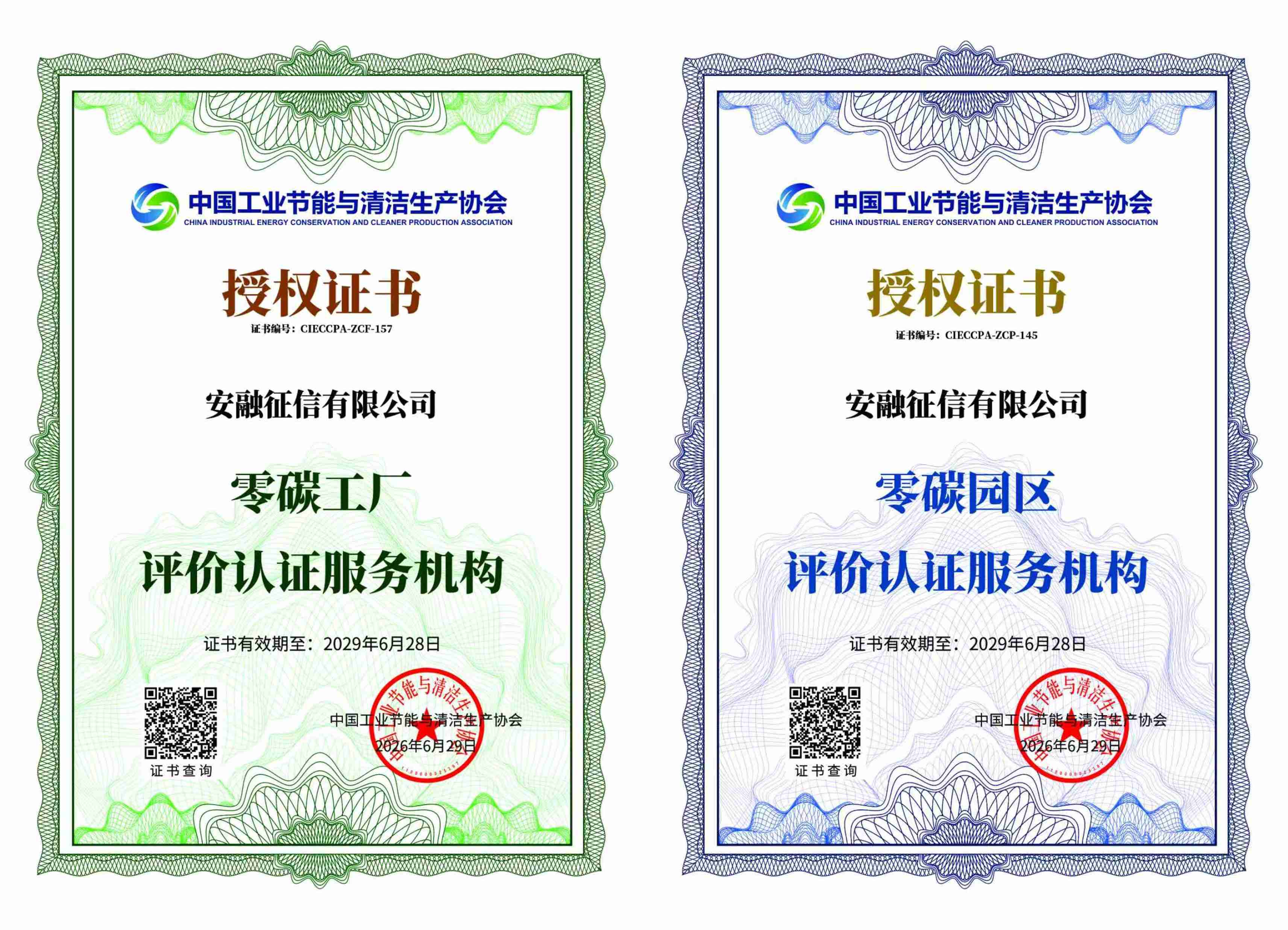 喜報！安融征信成功獲批零碳工廠/零碳園區評價認證服務機構資質