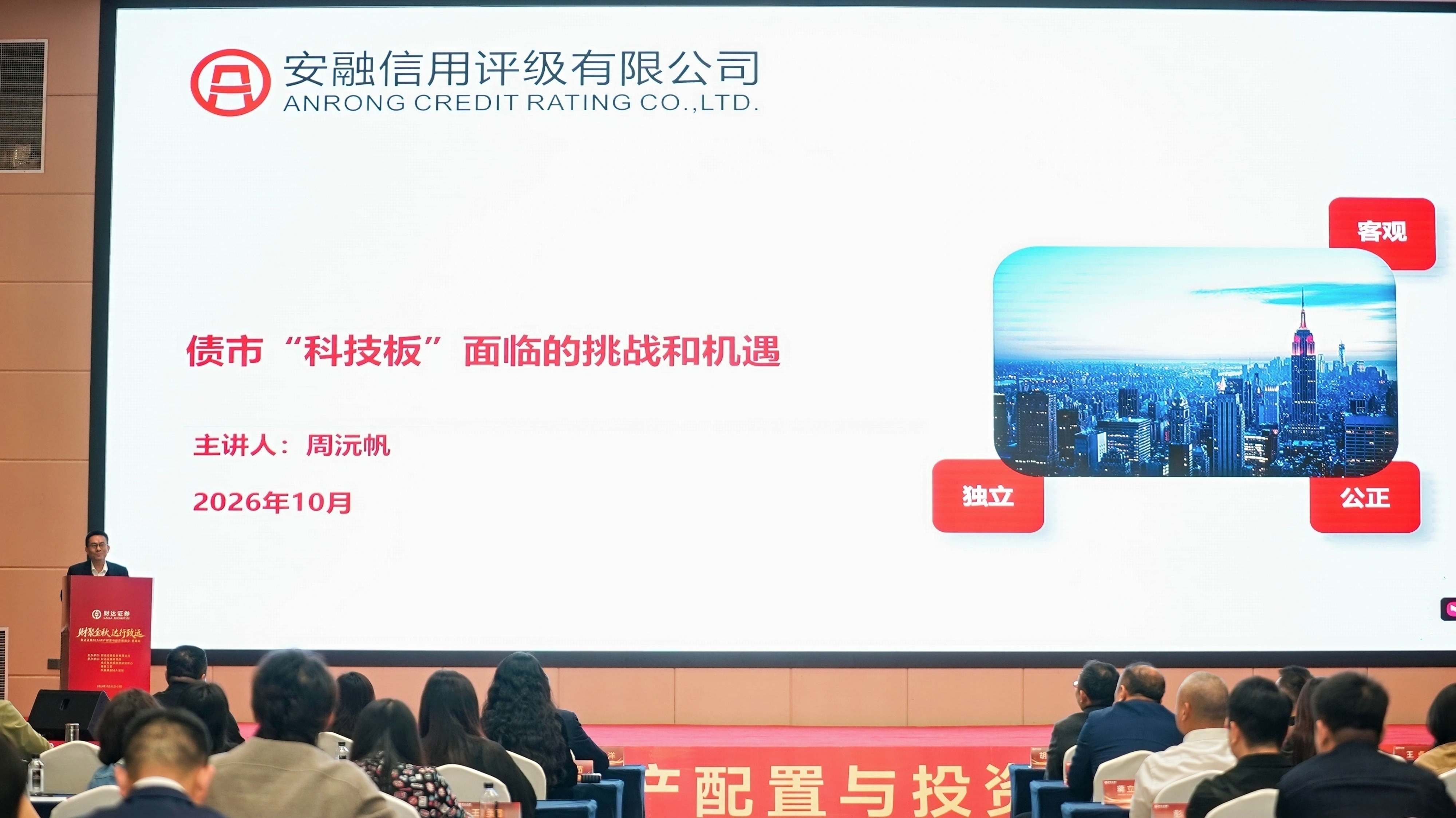 安融評級受邀出席財達證券2026資產配置與投資策略會並作主題